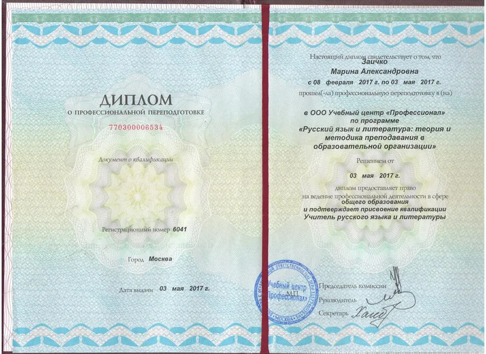 Диплом о переподготовке