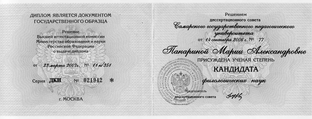 Диплом кандидата филологических наук, 2007