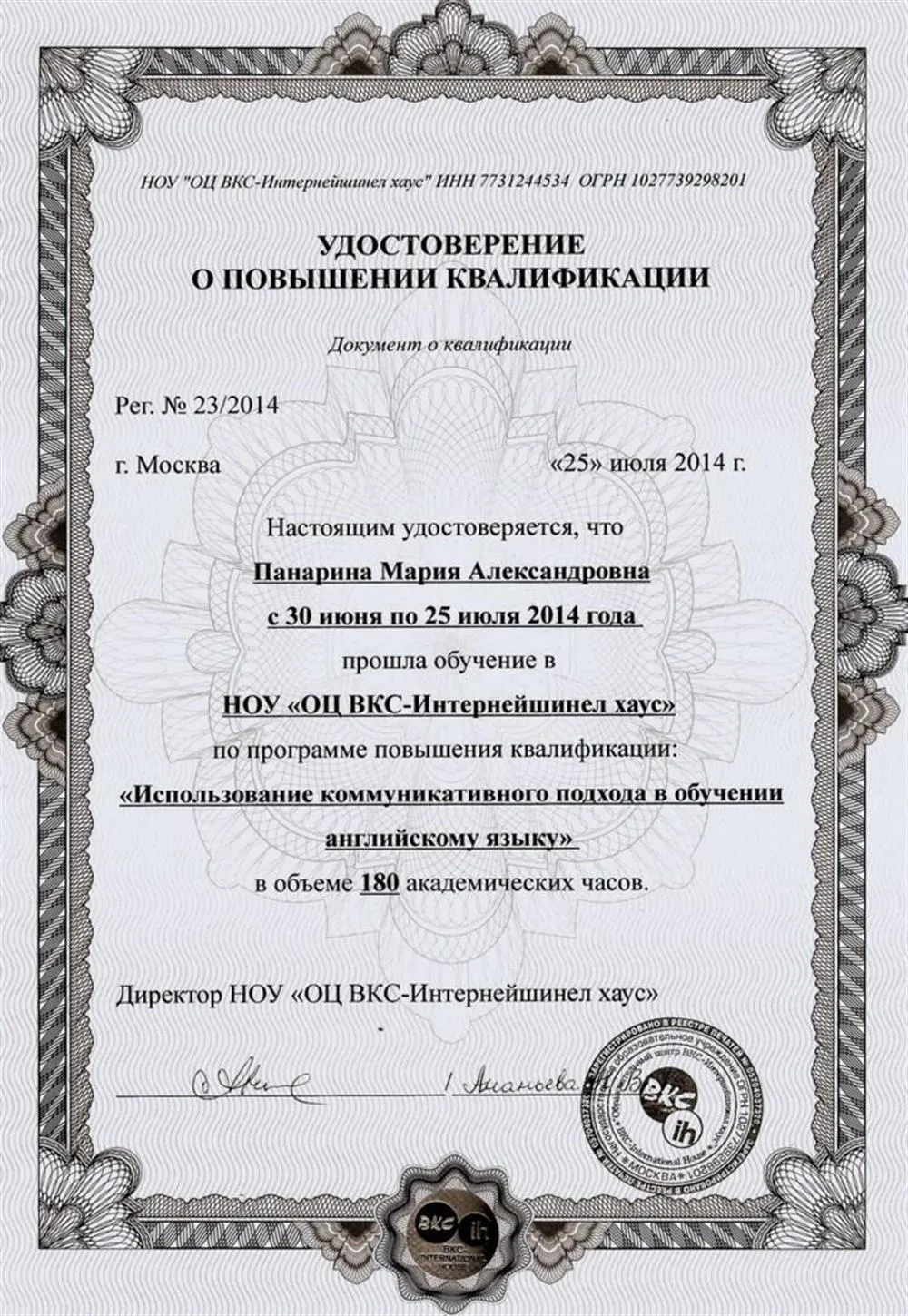 Удостоверение о повышении квалификации "Использование коммуникативного подхода в обучении английскому языку"