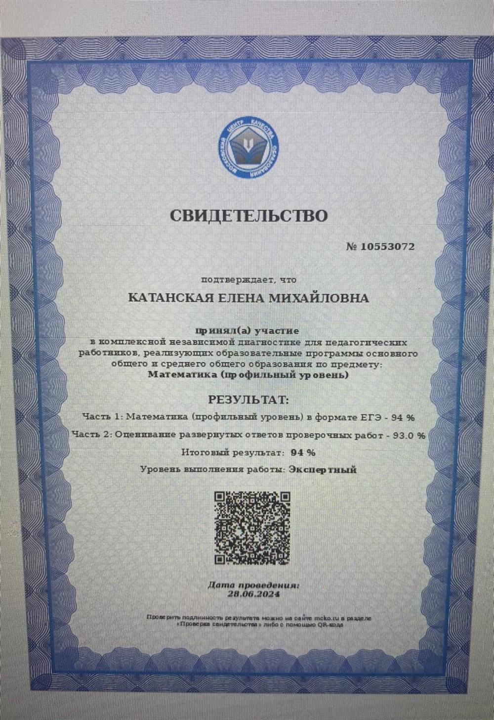 Свидетельство МЦКО