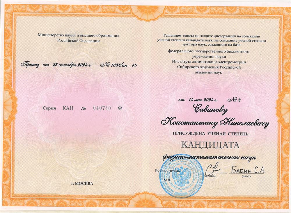 Диплом о присвоении ученой степени кандидата физико-математических наук