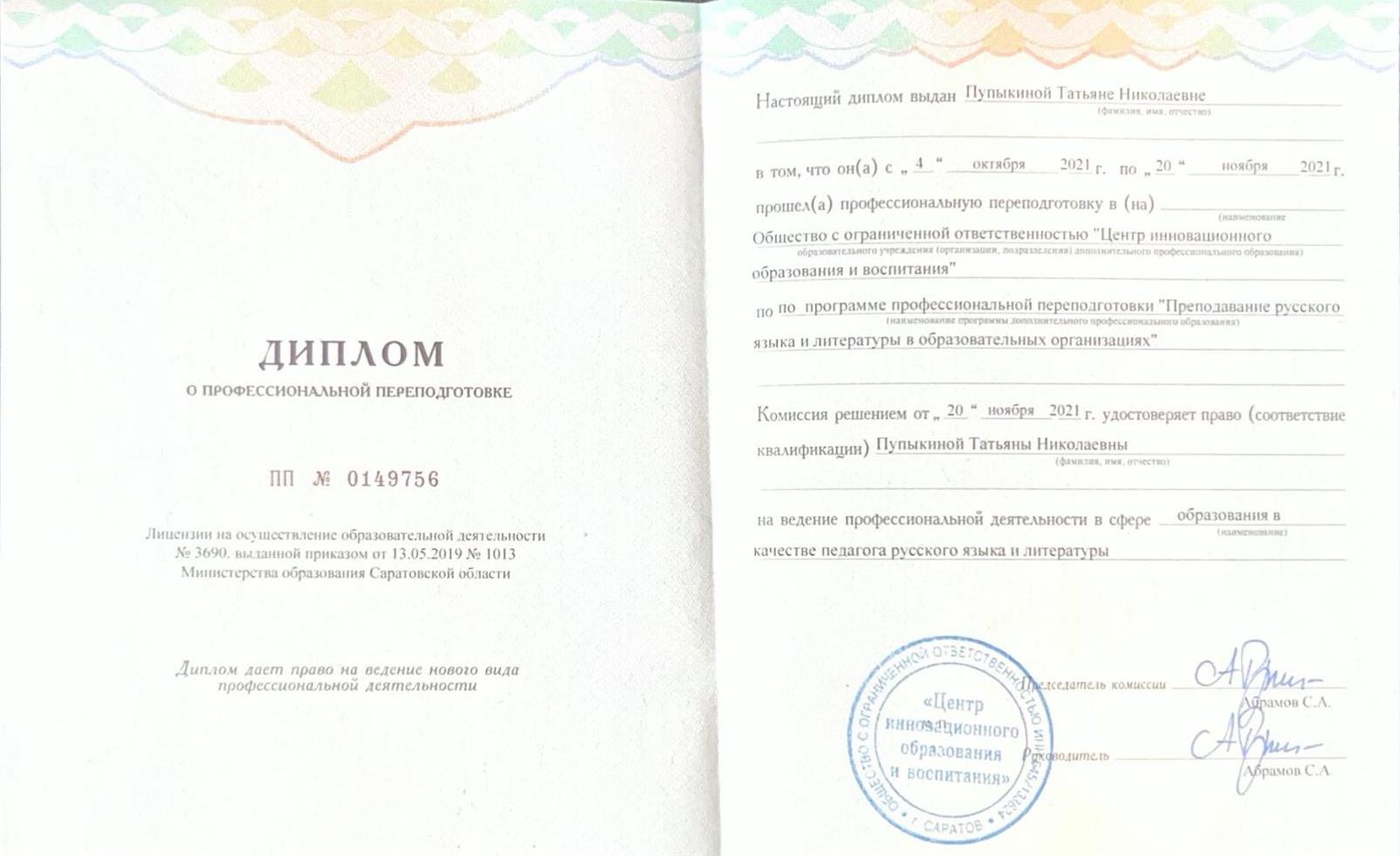 Диплом о профессиональной переподготовке