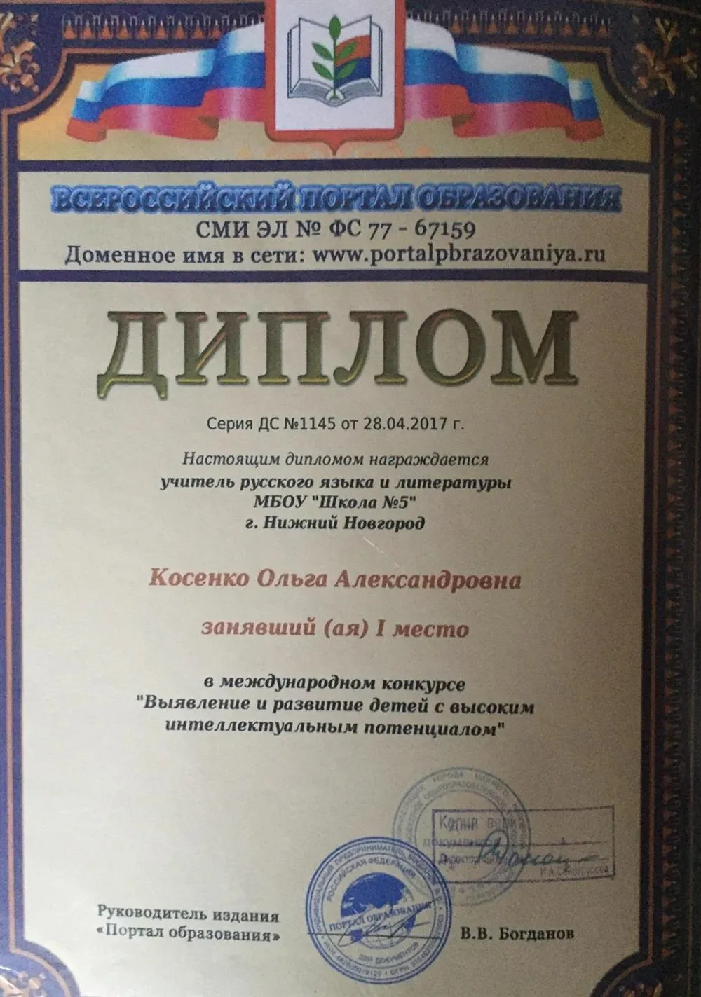 Диплом 1 степени в Международном конкурсе