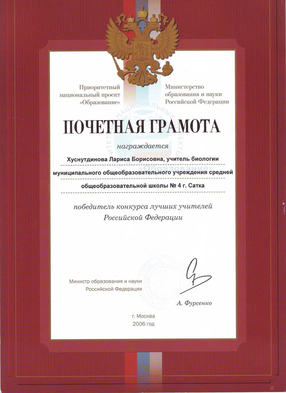 Грамота победителя конкурса лучших учителей России 