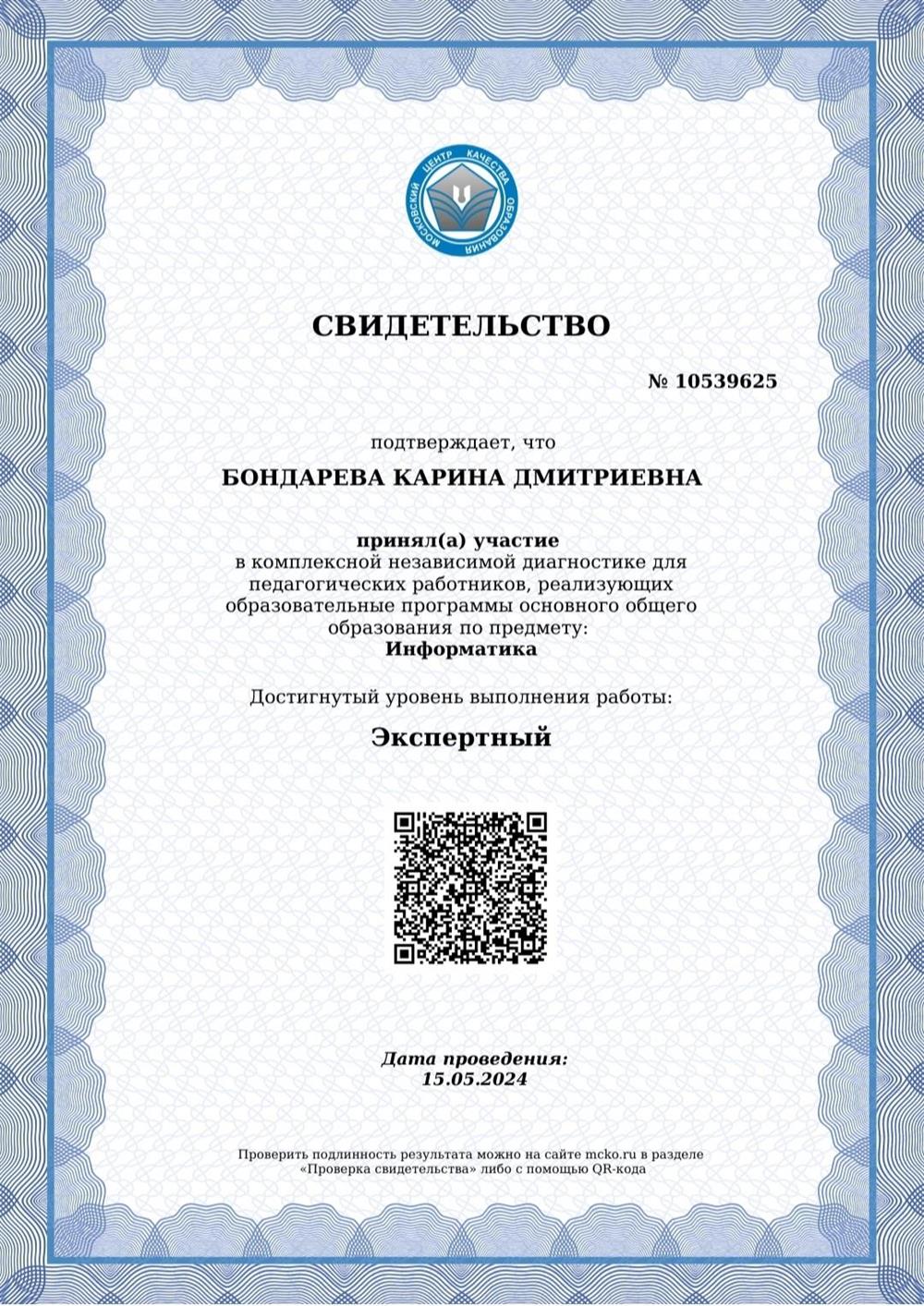 Свидетельство МЦКО. Экспертный уровень 
