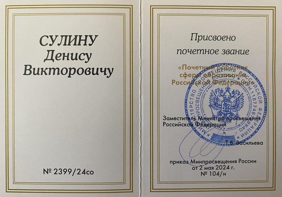 Почетное звание "Почетный работник сферы образования Российской Федерации"