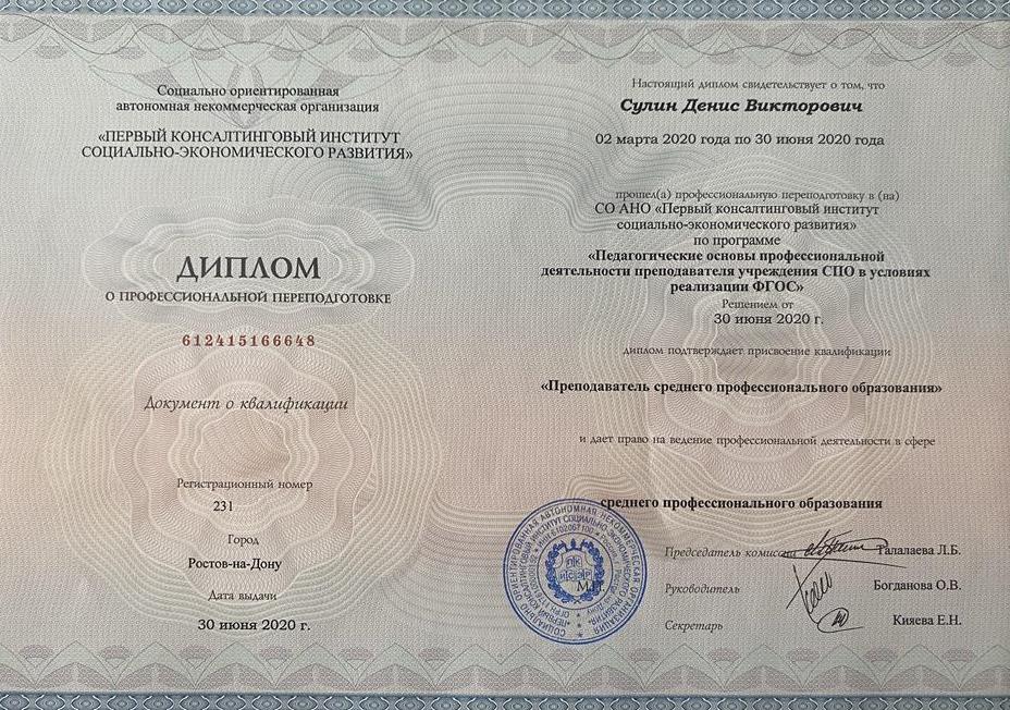 Диплом о профессиональной переподготовке 