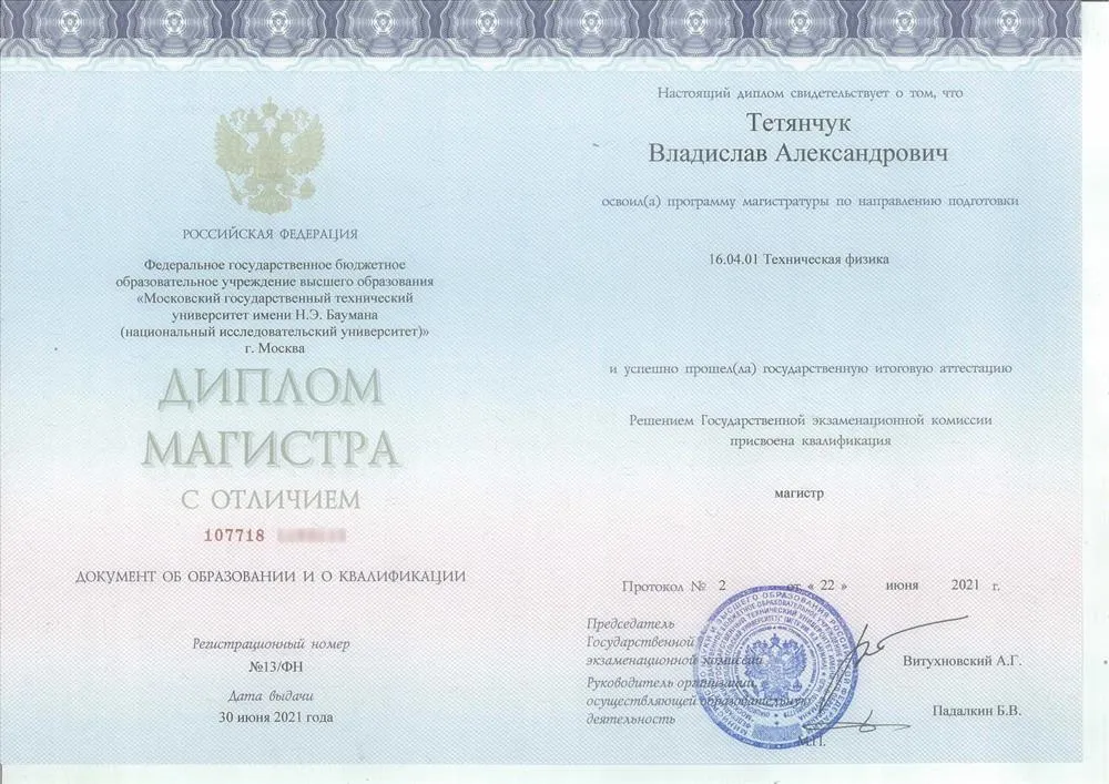 Диплом магистра МГТУ им. Н.Э. Баумана по направлению "Техническая физика" 2021 г.
