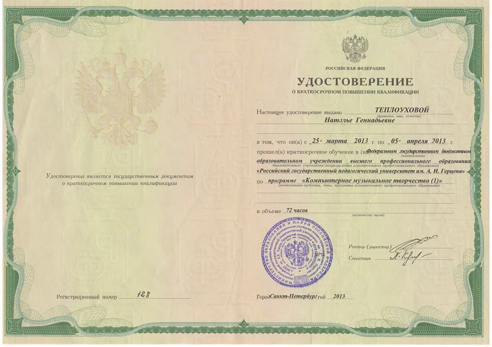 Удостоверение о повышении квалификации