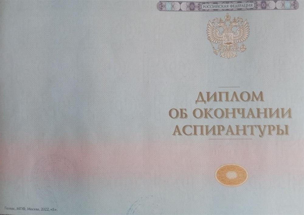 Диплом об окончании аспирантуры