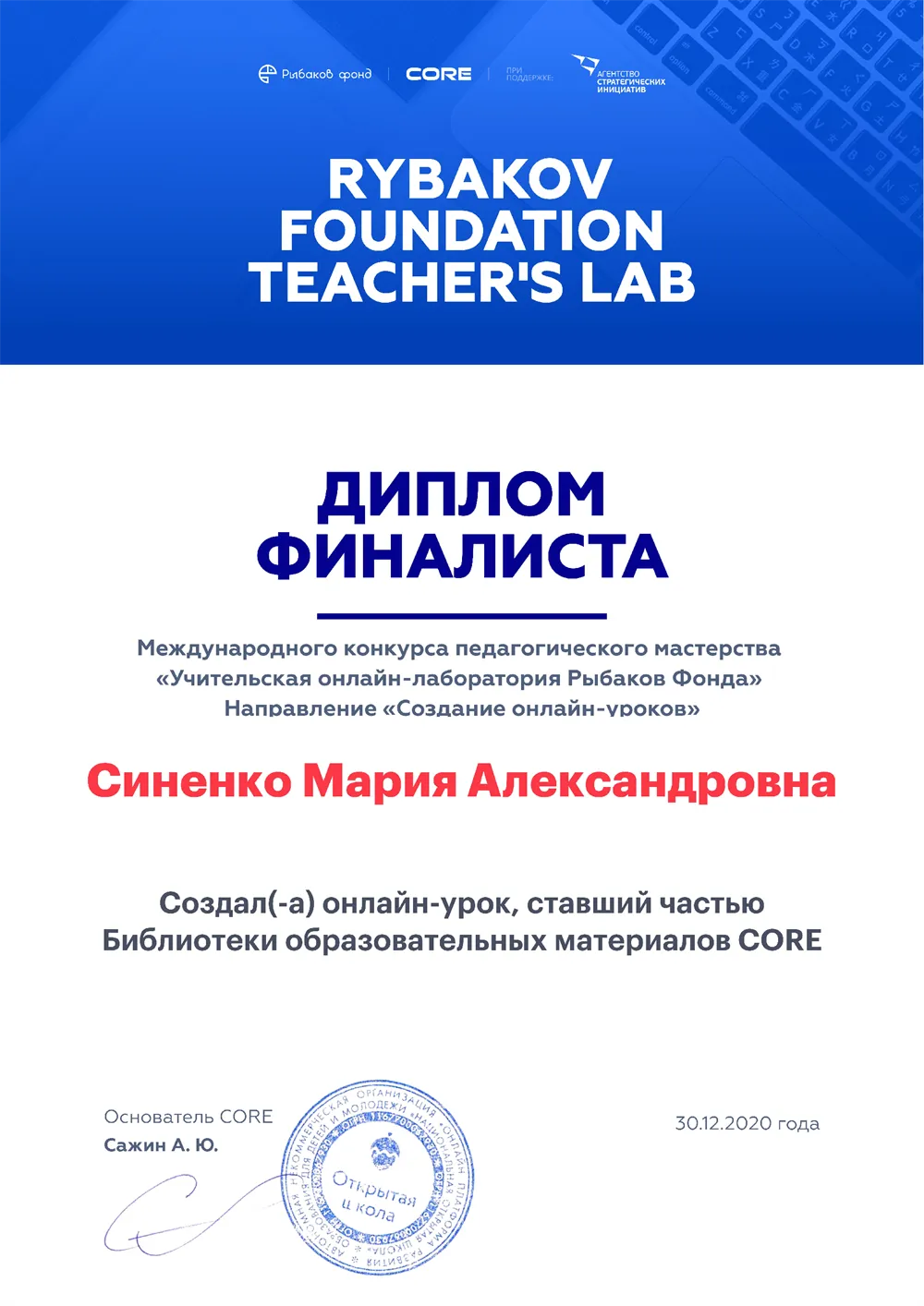 Диплом финалиста (конкурс платформы CORE и RYBAKOV FOUNDATION TEACHER'S LAB)