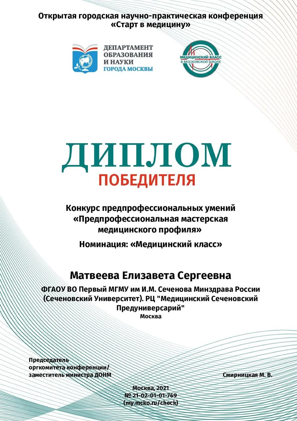 Диплом победителя предпрофессионального медицинского экзамена