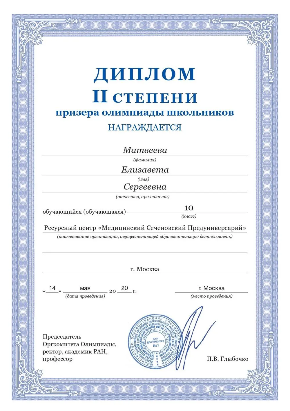 Диплом призёрства олимпиады школьников по биологии
