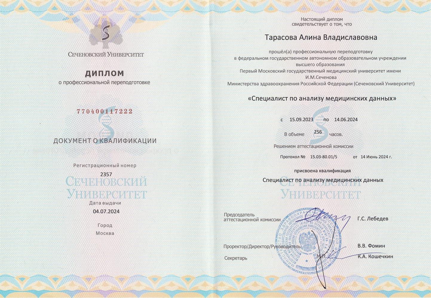 Документ о квалификации МГМУ имени И.М. Сеченова