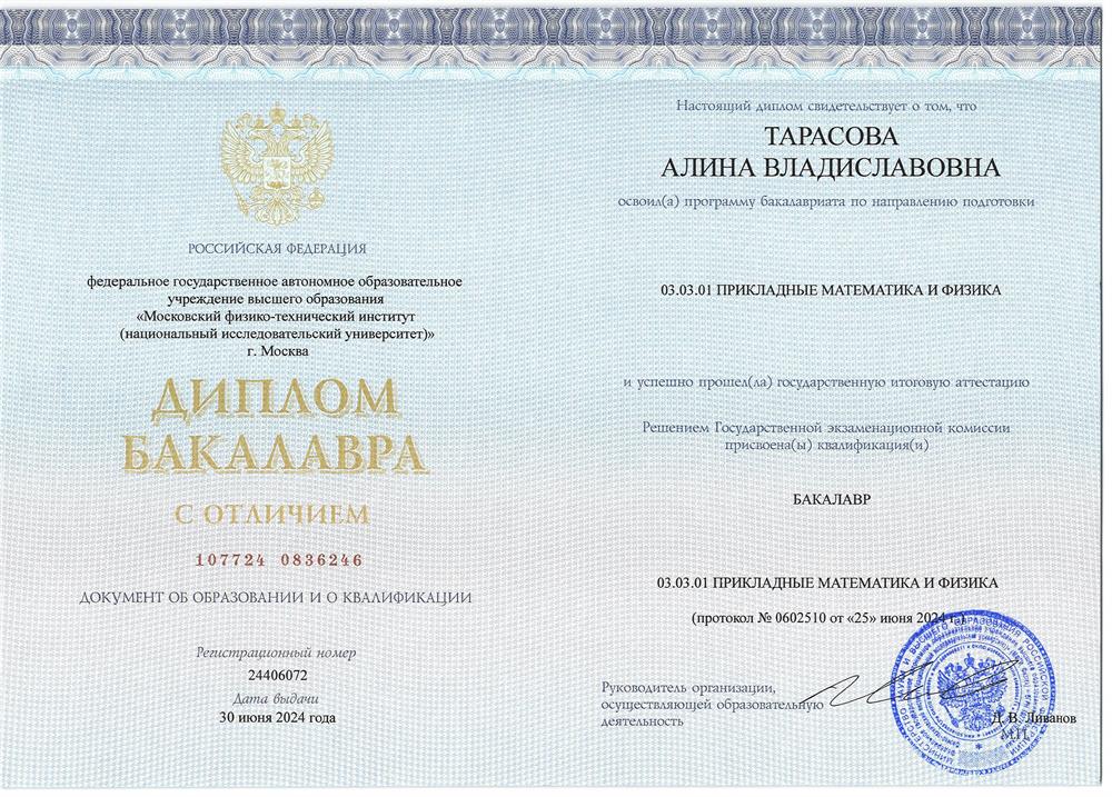 Диплом с отличием бакалавра МФТИ