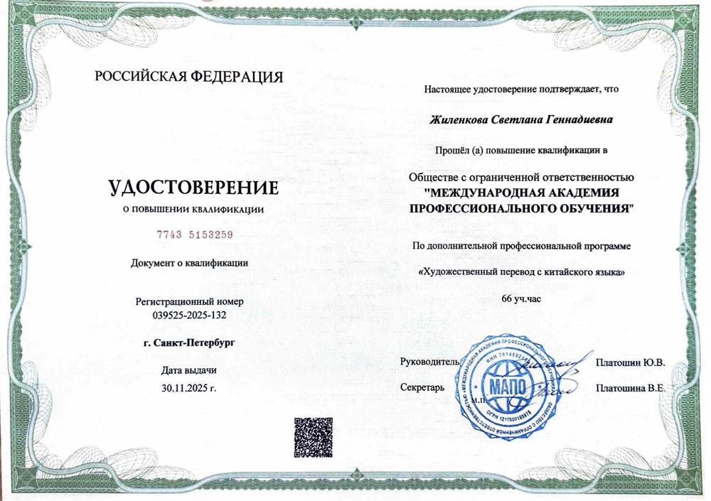Удостоверение о повышении квалификации по прохрамме «Художественный перевод с китайского языка»