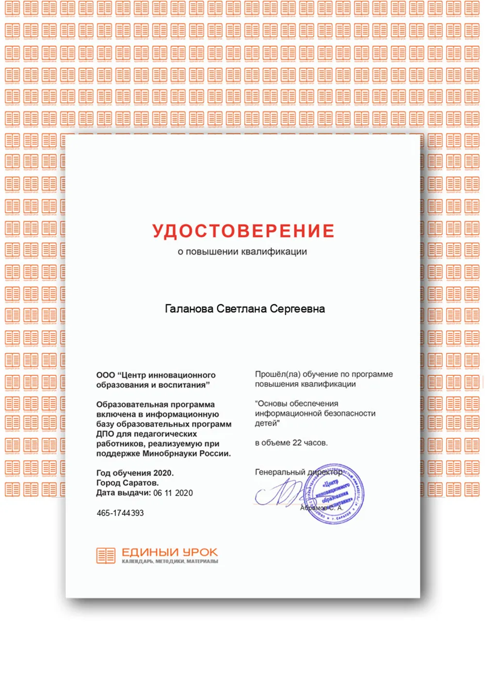 Удостоверение о повышении квалификации 