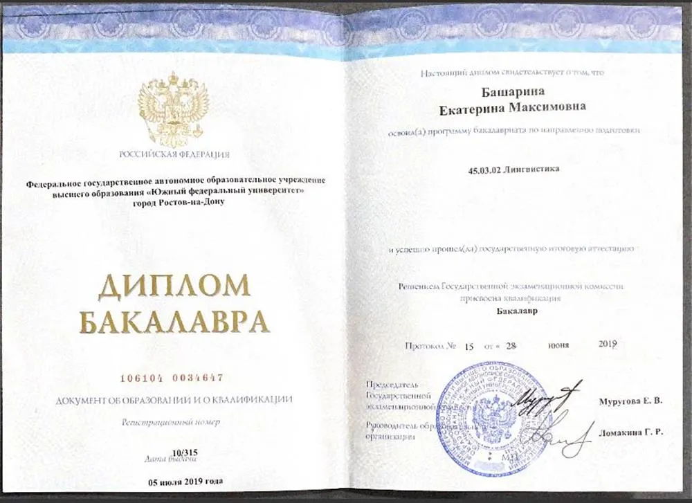 Диплом бакалавра 