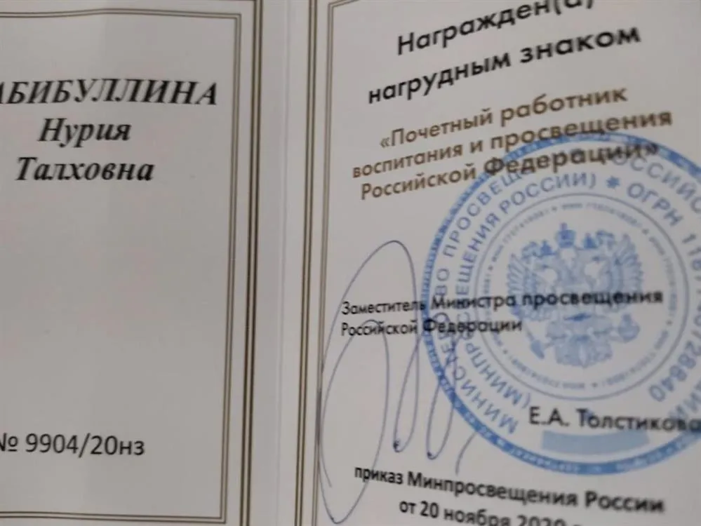 Нагрудный знак "Почетный работник воспитания и просвещения РФ".