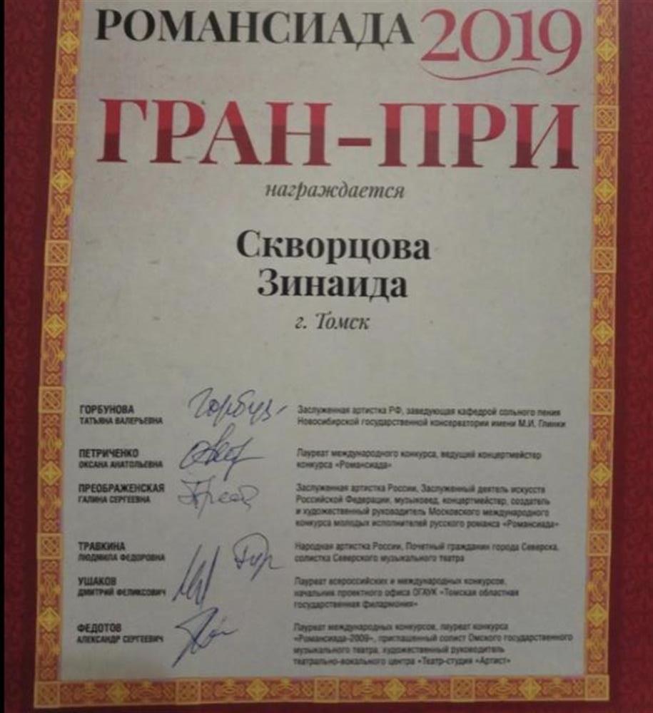 Грамота Гран-при Романсиада 
