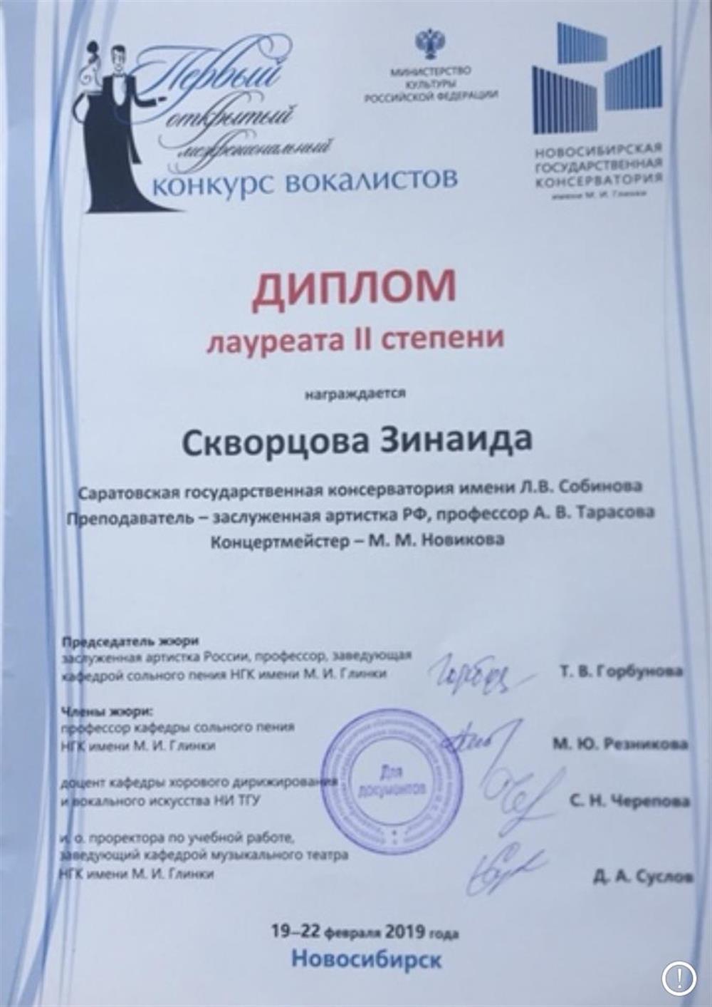 Диплом 2 место конкурса вокалистов в Новосибирске 