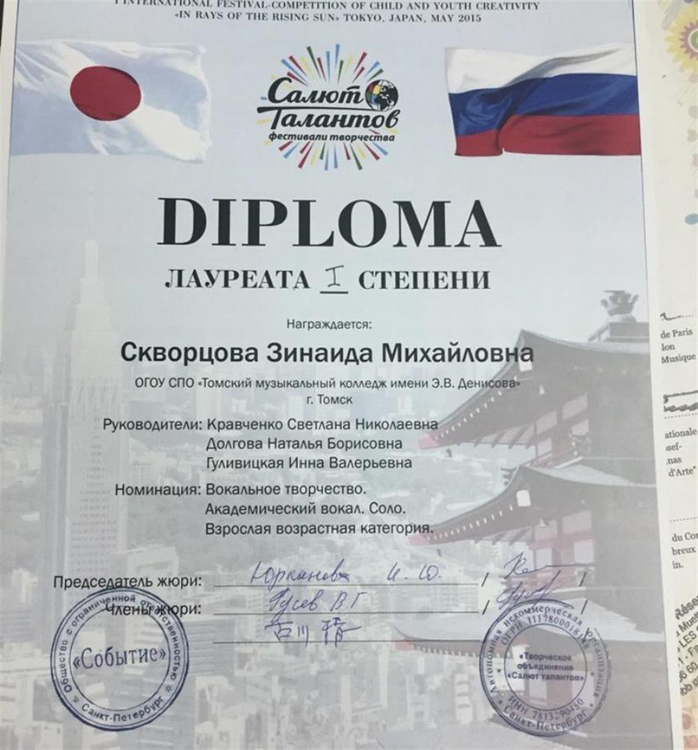 Диплом 1 место конкурс вокалистов в Токио Япония