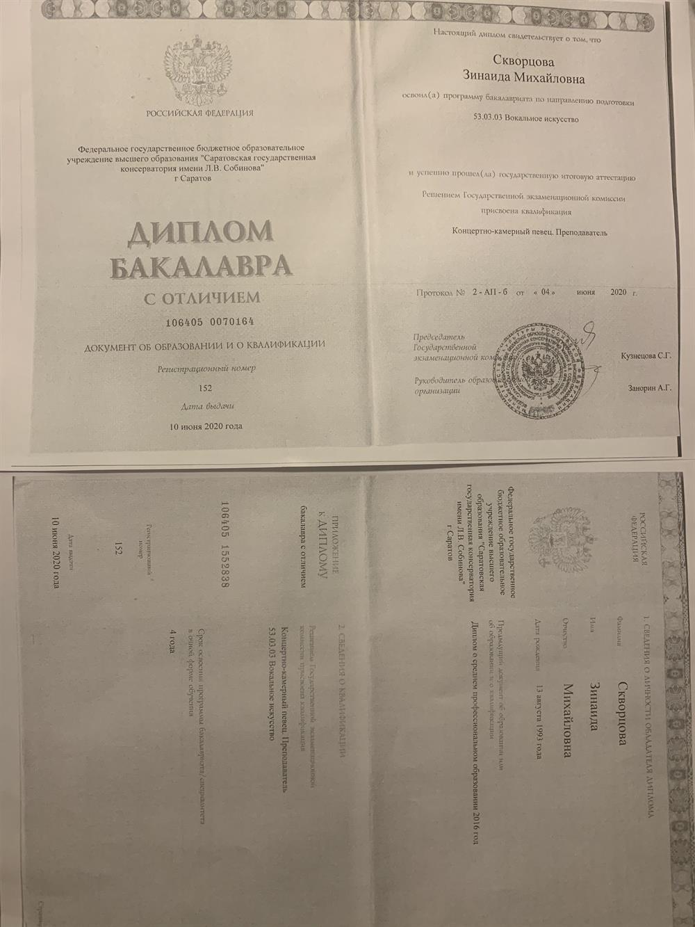 Диплом бакалавра Саратовской государственной консерватории