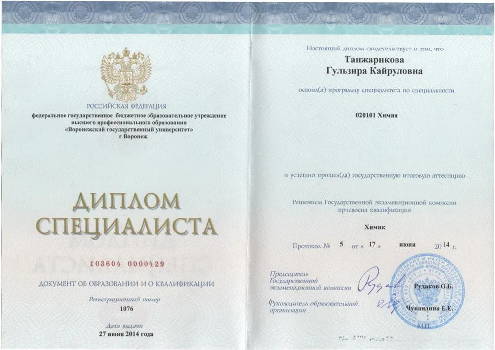 Диплом ВГУ Химия
