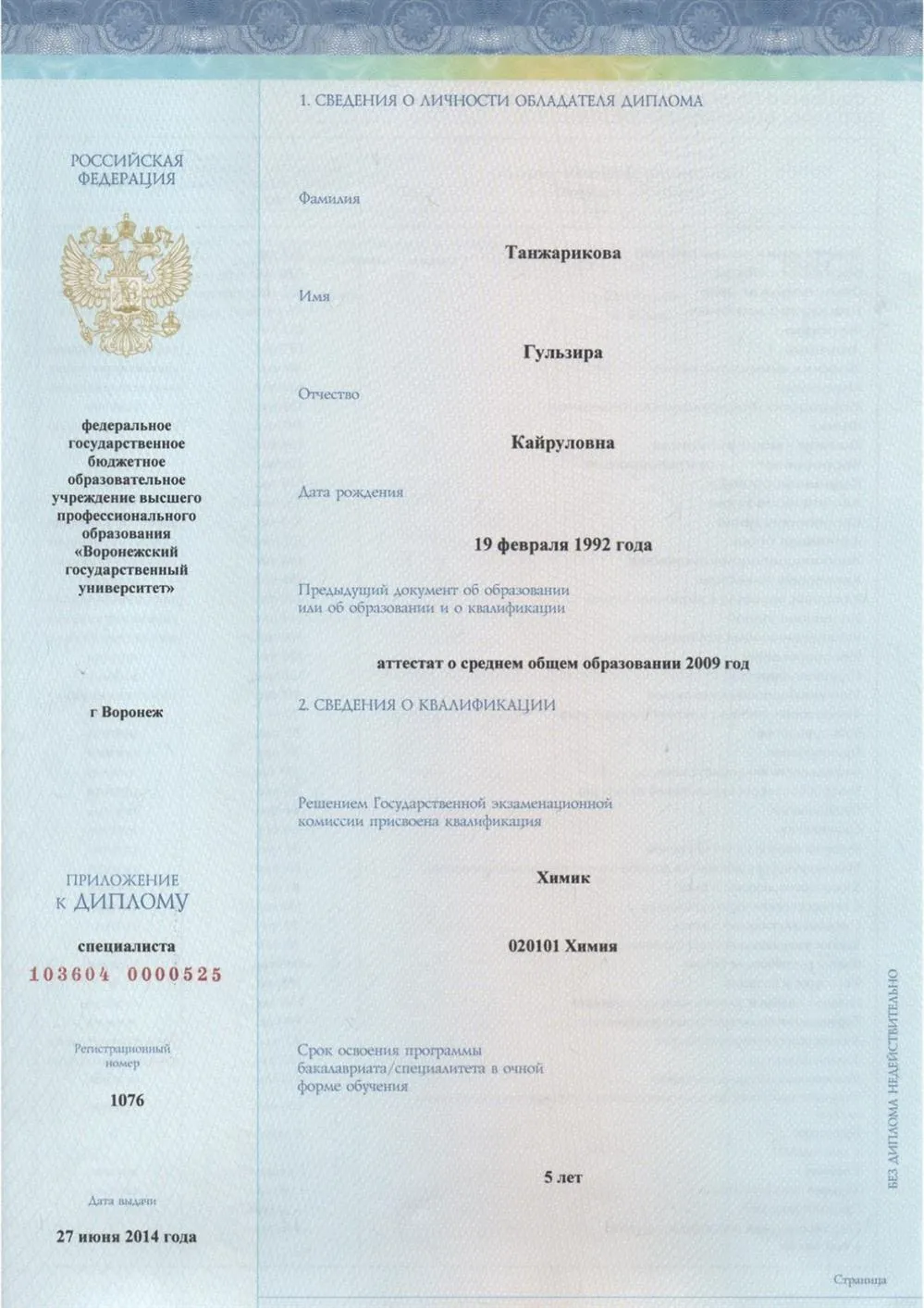 Диплом ВГУ Химия