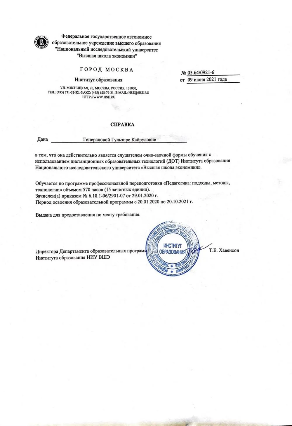Справка о текущем обучении НИУ "ВШЭ" "Педагогика: подходы, методы, технологии"