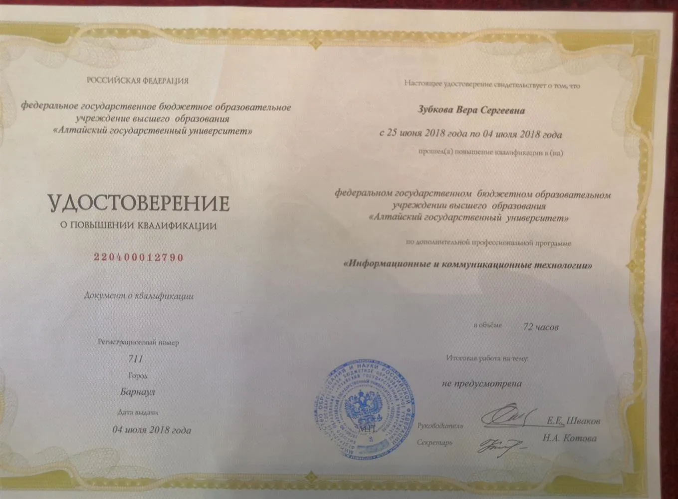 Повышение квалификации 2018 год