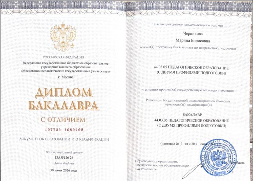 Высшее педагогическое образование. Диплом с отличием.