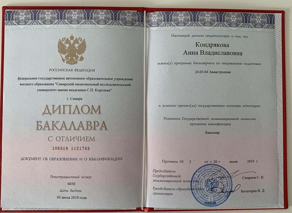 Диплом о высшем образовании (бакалавриат)