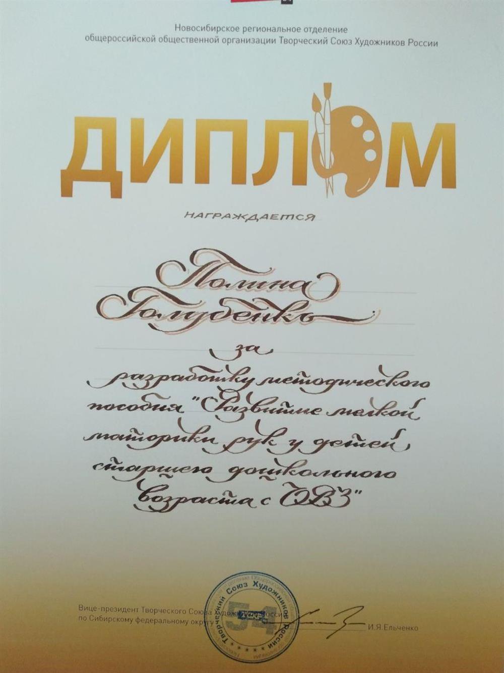  Диплом Союза художников России