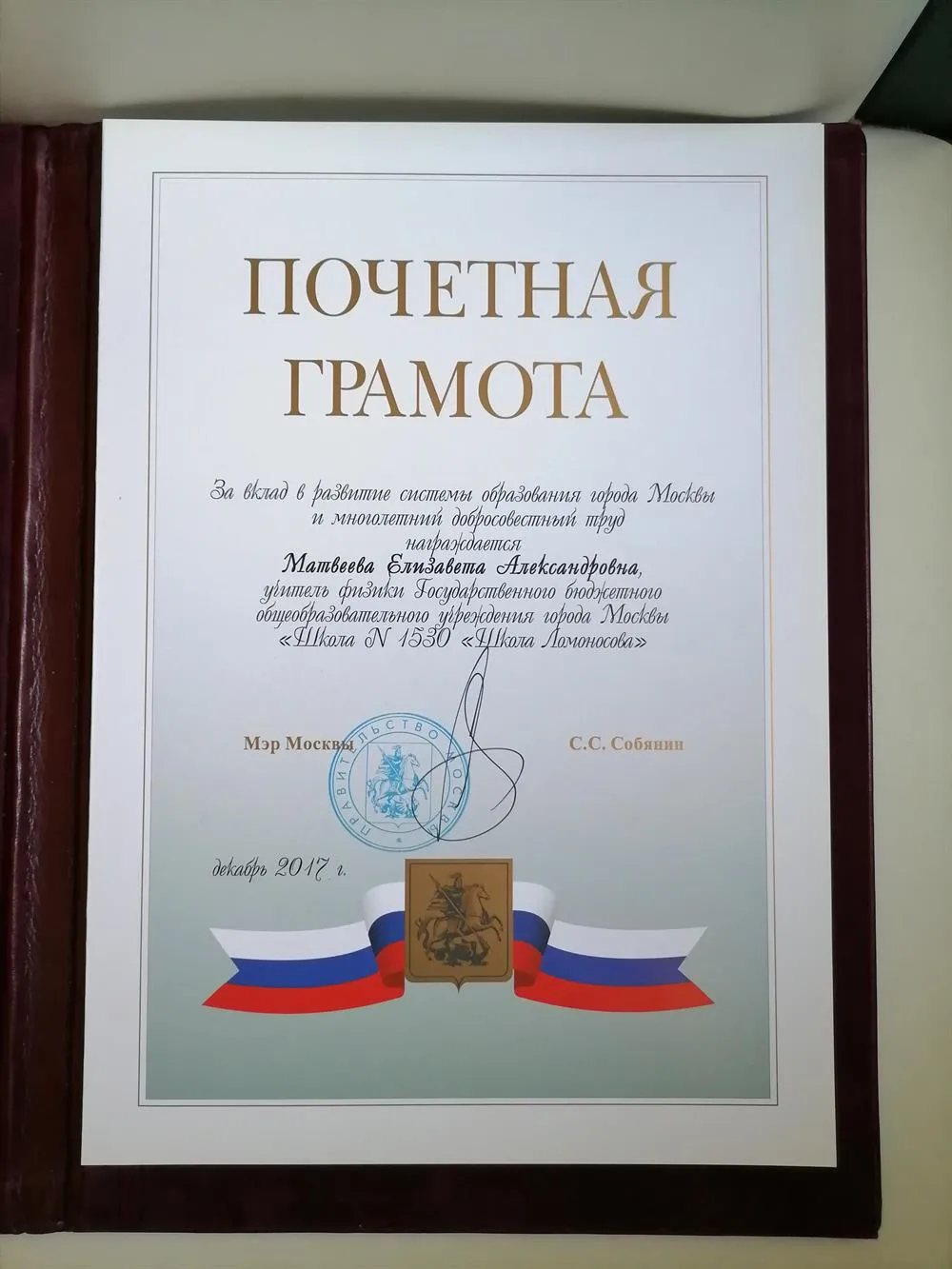 Почетная грамота правительства Москвы