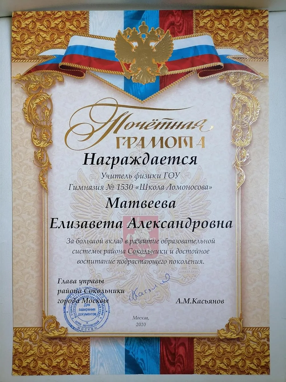 Почетная грамота управы района Сокольники 