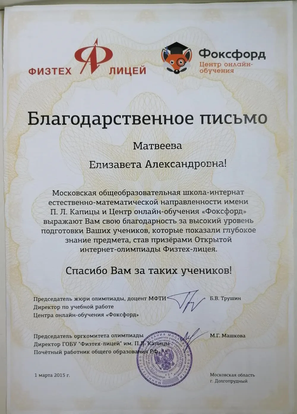 Благодарственное письмо " Физтех лицей" за высокий уровень подготовки учащихся 