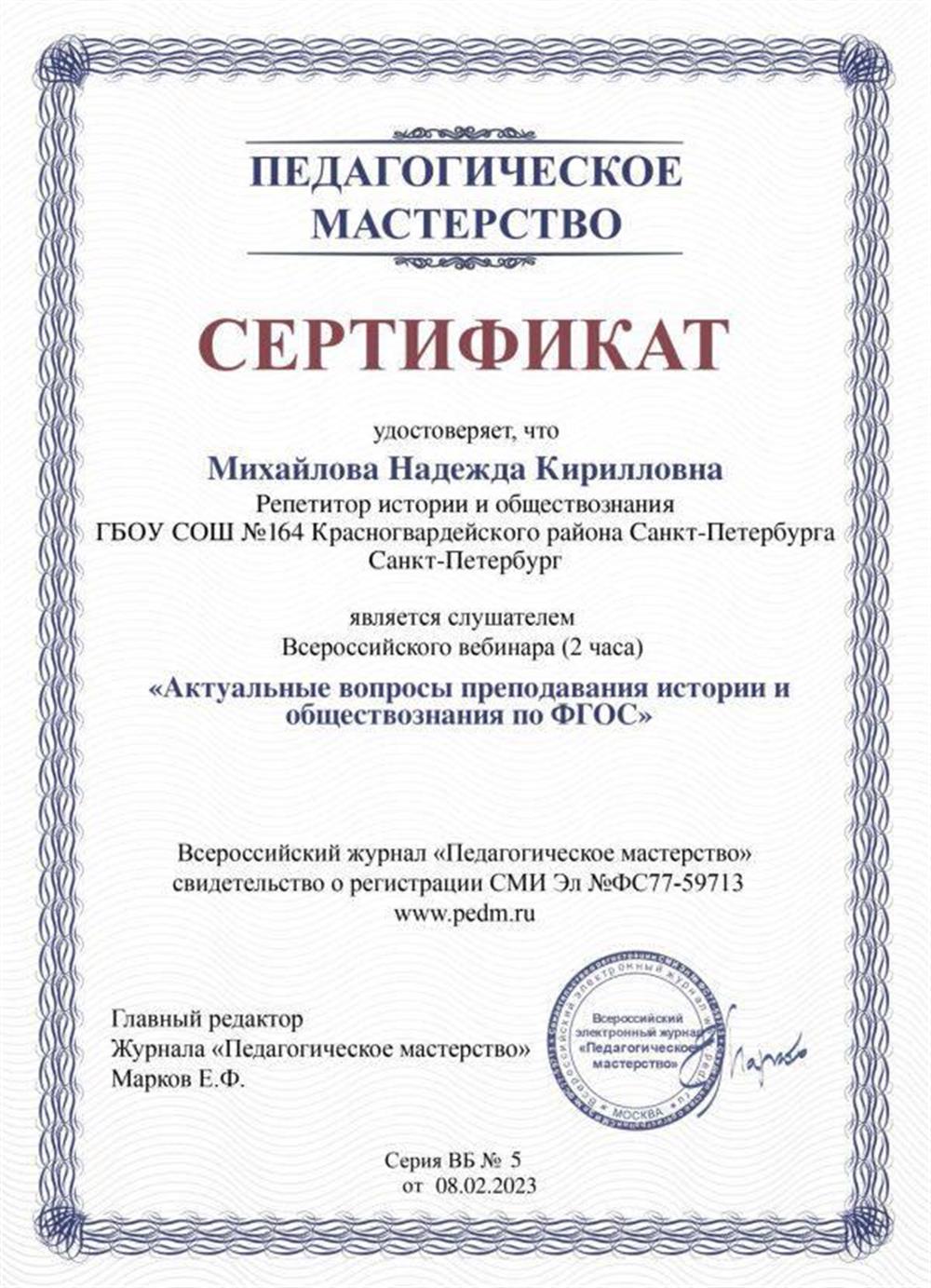 Журнал «Педагогическое мастерство», вебинар «Актуальные вопросы преподавания истории и обществознания по ФГОС»