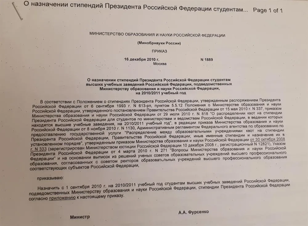 Приказ о назначении стипендии Президента РФ