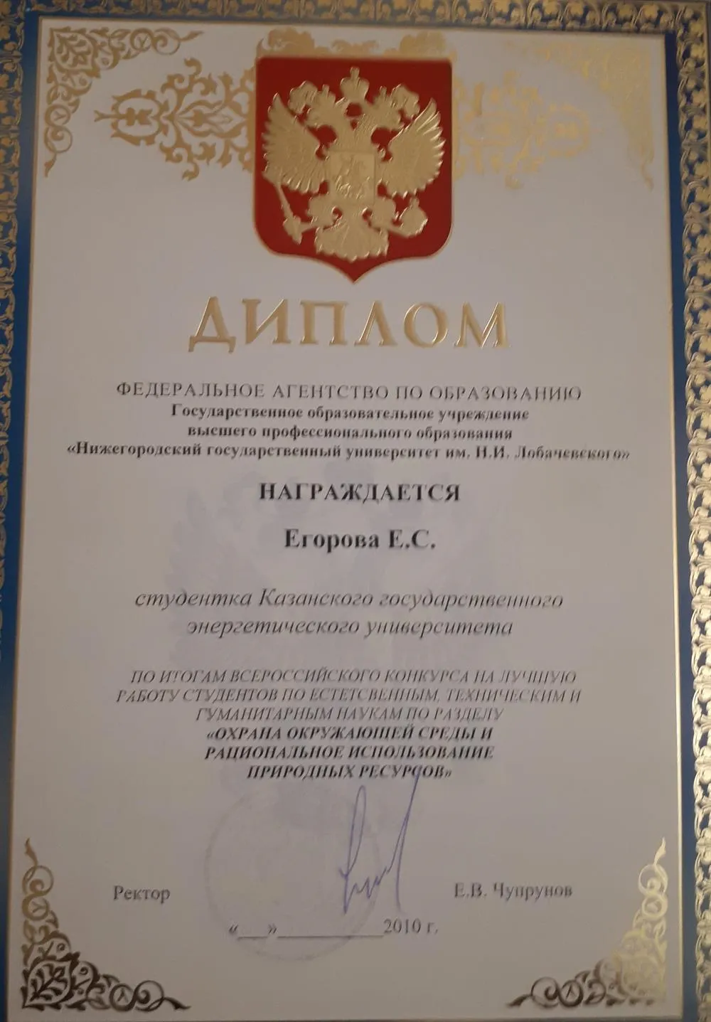 Диплом Минобразования РФ за лучшую научную работу