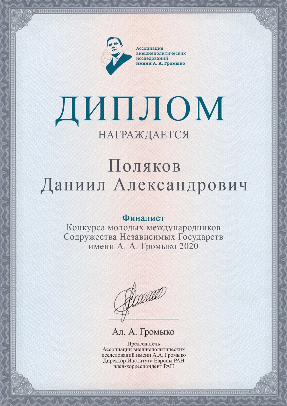 Диплом Финалиста Конкурса молодых международников