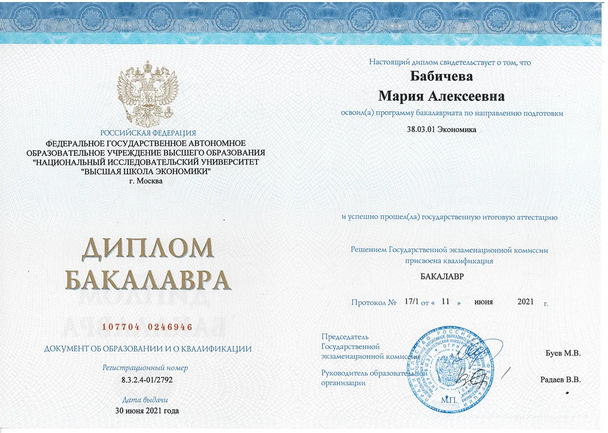 Диплом о Высшем образовании