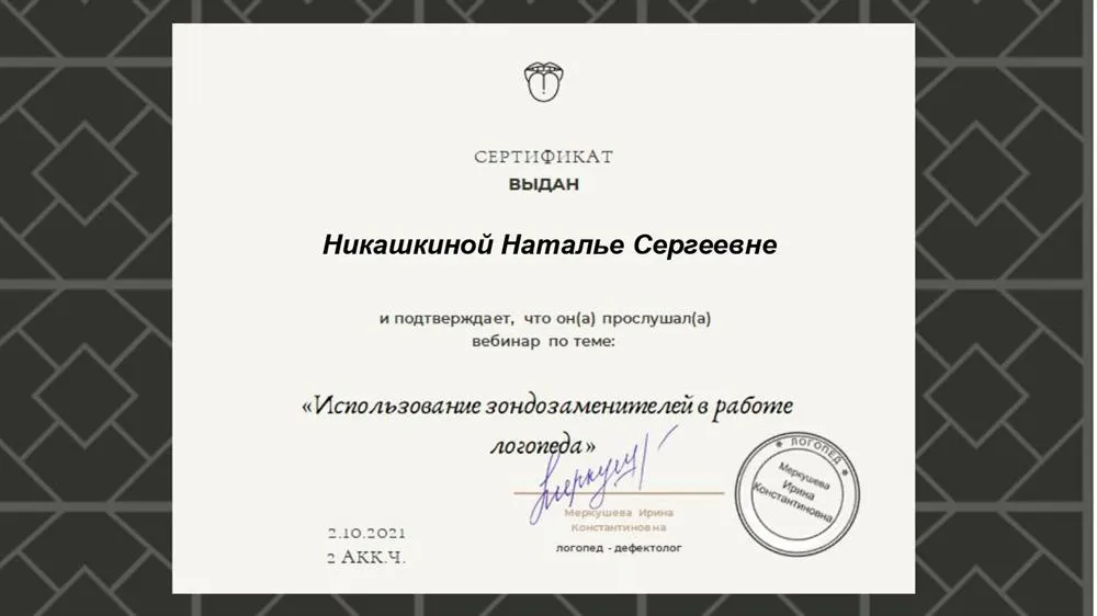 Использование зондозаменителей в работе логопеда