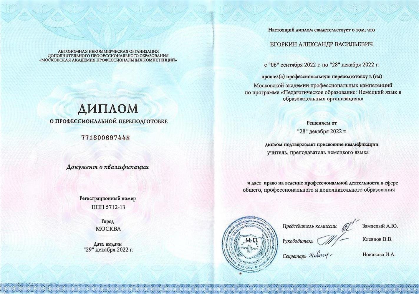 Диплом о квалификации преподаватель немецкого языка