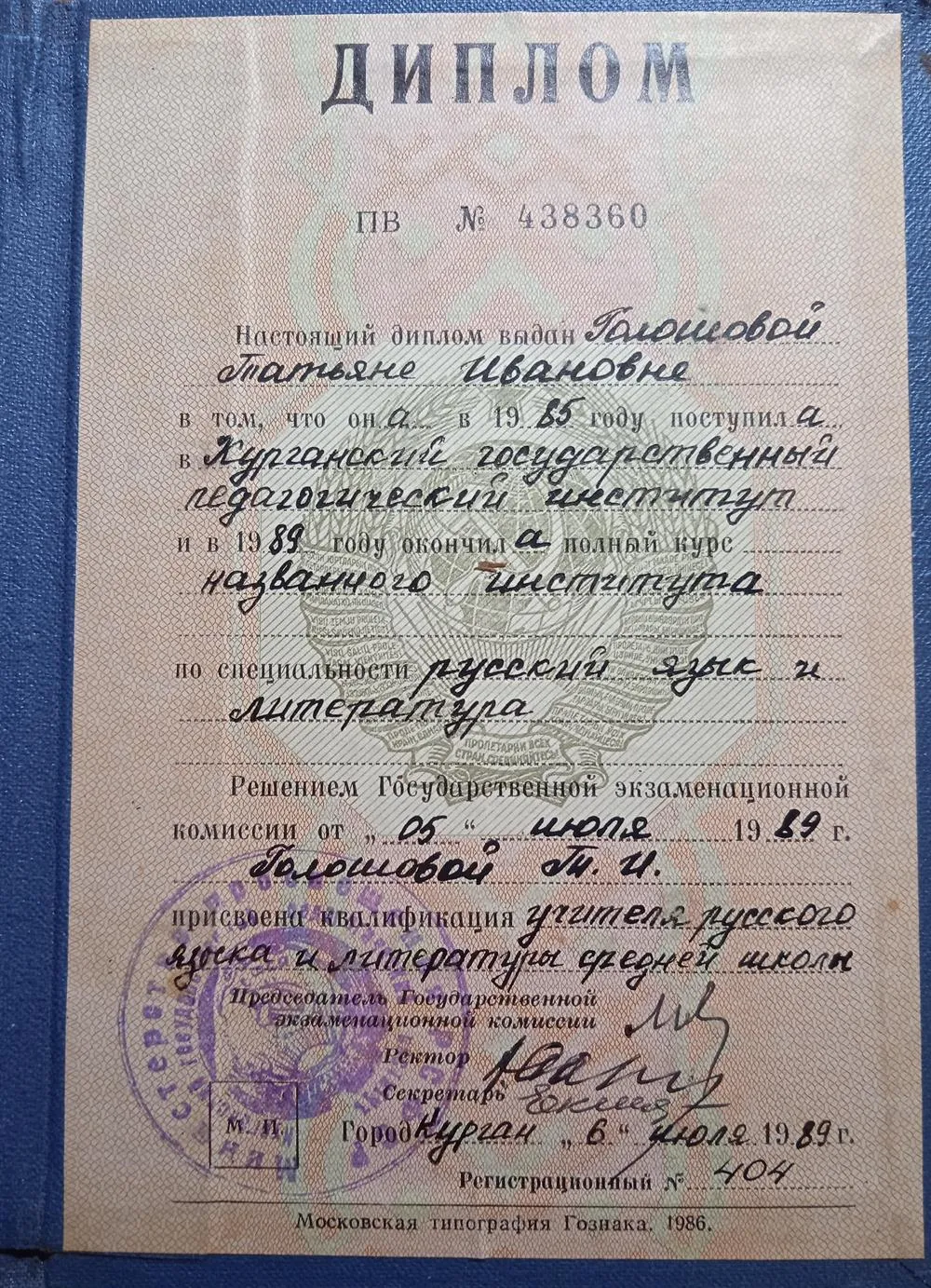 Диплом о получении высшего образования