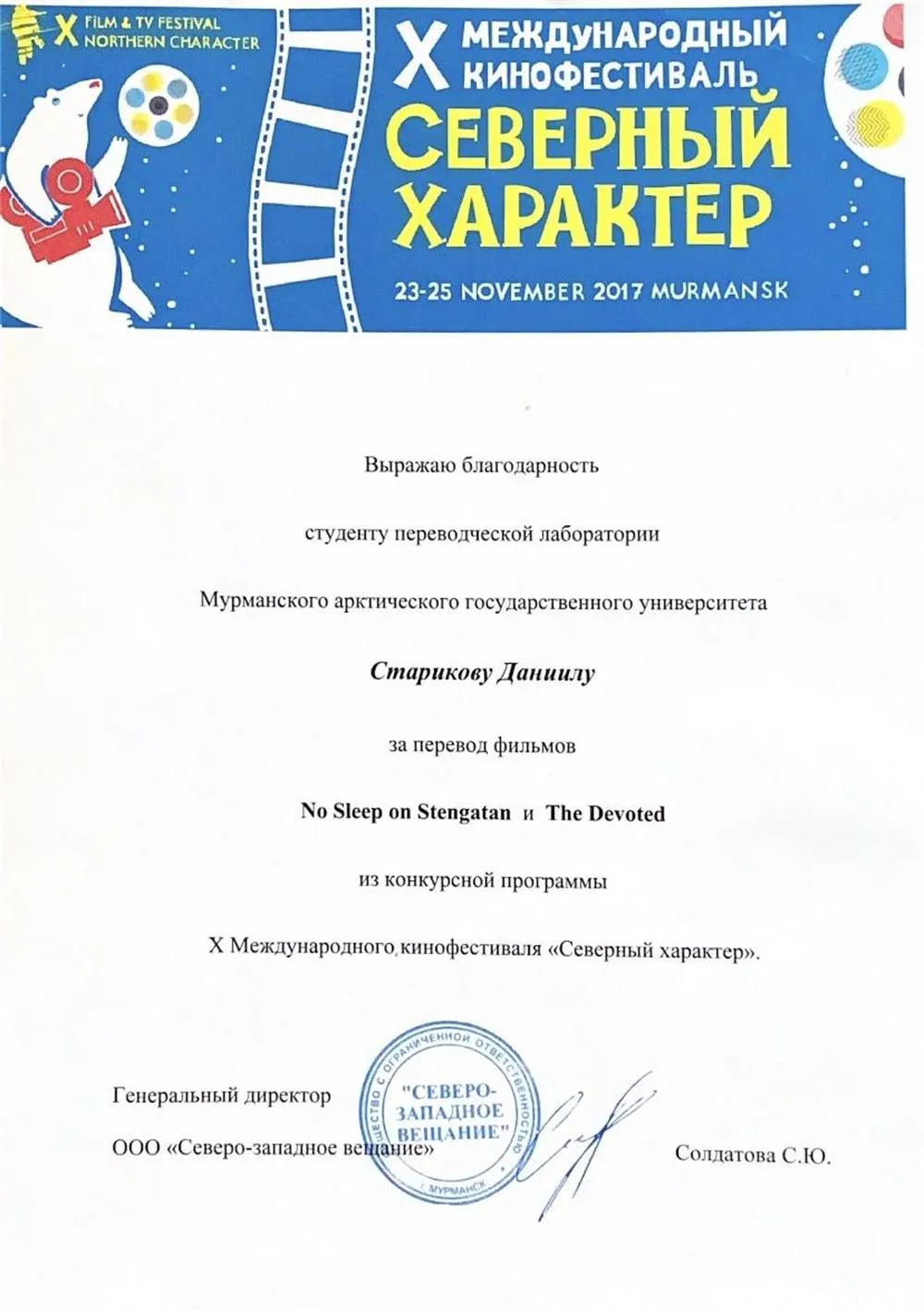 Благодарность за перевод фильмов на международном кинофестивале, аналогичные грамоты за 2017, 2018, 2019