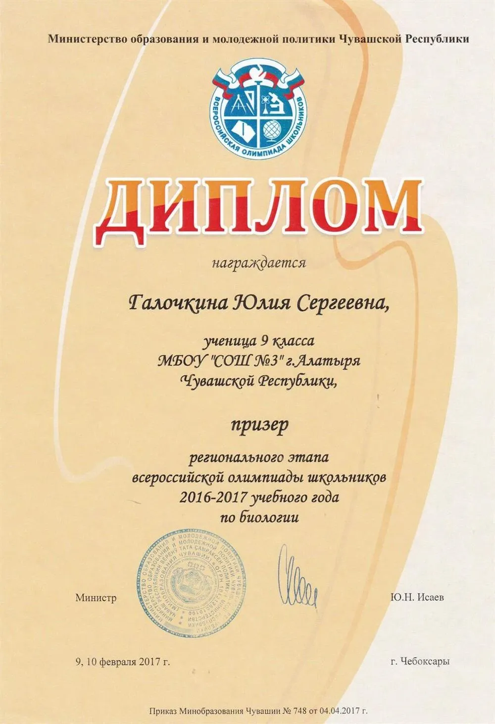 Призер регионального этапа Всероссийской  олимпиады школьников по биологии, 9 класс