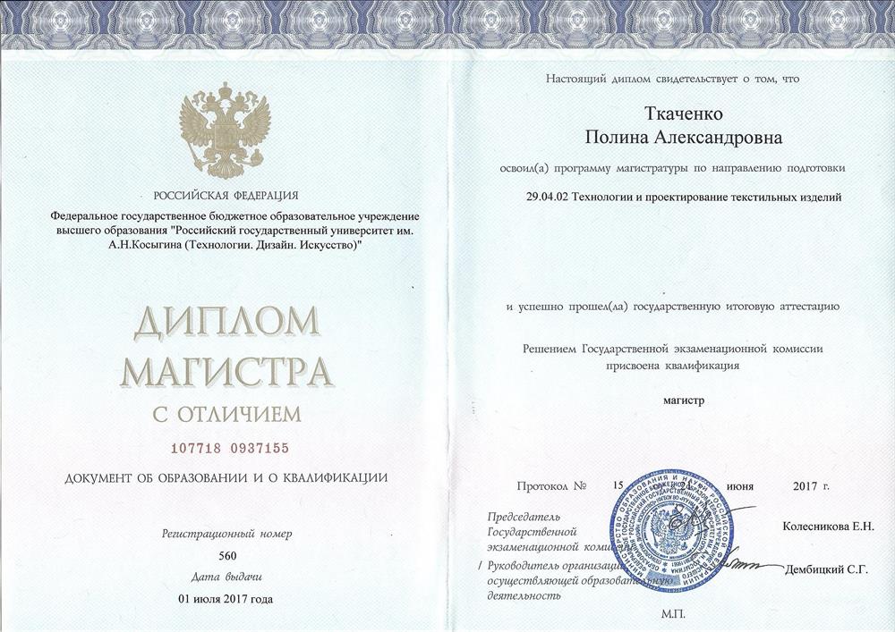 Диплом магистра