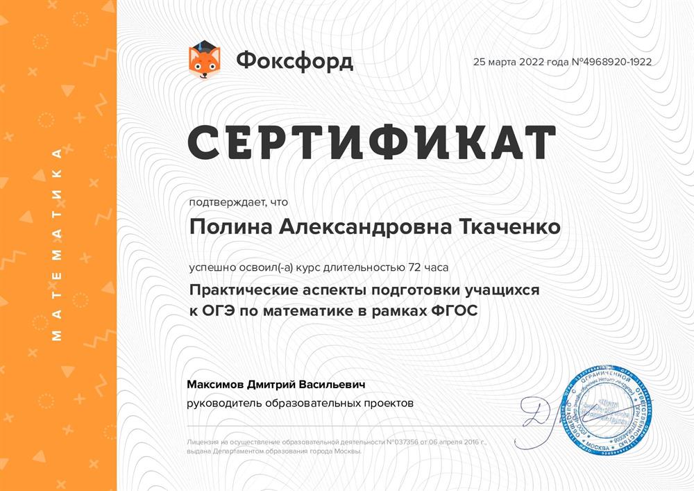 Сертификат о прохождении курса "Практические аспекты подготовки учащихся к ОГЭ по математике в рамках ФГОС"