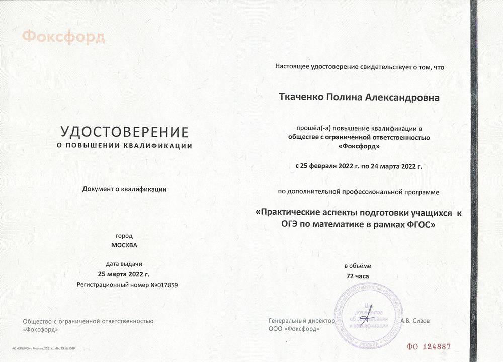 Удостоверение о повышении квалификации по дополнительной профессиональной программе "Практические аспекты подготовки учащихся к ОГЭ по математике в рамках ФГОС"